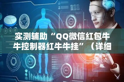 实测辅助“QQ微信红包牛牛控制器红牛牛挂”（详细透视教程）-哔哩哔哩