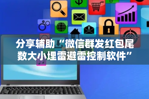 分享辅助“微信群发红包尾数大小埋雷避雷控制软件”（详细透视教程）-哔哩哔哩