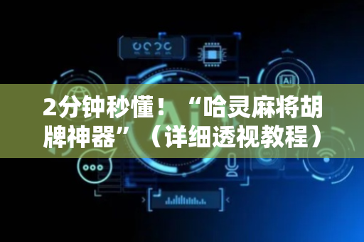 2分钟秒懂！“哈灵麻将胡牌神器”（详细透视教程）-哔哩哔哩