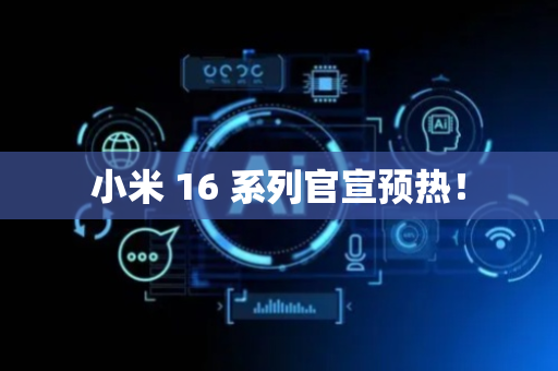 小米 16 系列官宣预热！