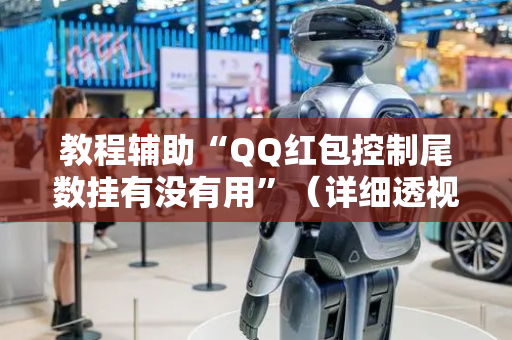 教程辅助“QQ红包控制尾数挂有没有用”（详细透视教程）-哔哩哔哩