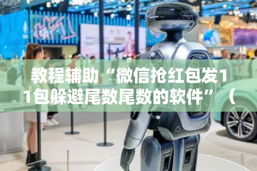 教程辅助“微信抢红包发11包躲避尾数尾数的软件”（详细透视教程）-哔哩哔哩