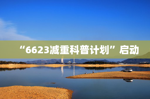 “6623减重科普计划”启动