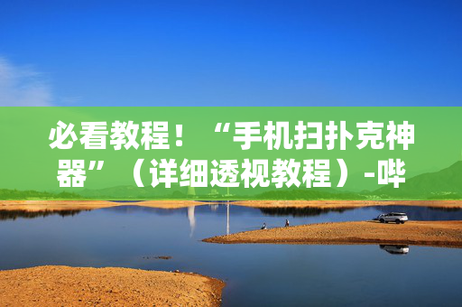 必看教程！“手机扫扑克神器”（详细透视教程）-哔哩哔哩