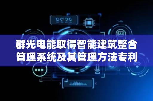 群光电能取得智能建筑整合管理系统及其管理方法专利