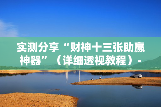 实测分享“财神十三张助赢神器”（详细透视教程）-哔哩哔哩