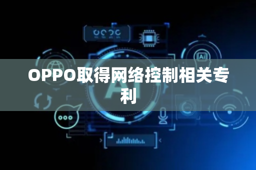OPPO取得网络控制相关专利