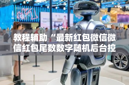 教程辅助“最新红包微信微信红包尾数数字随机后台控制软件”（详细透视教程）-哔哩哔哩