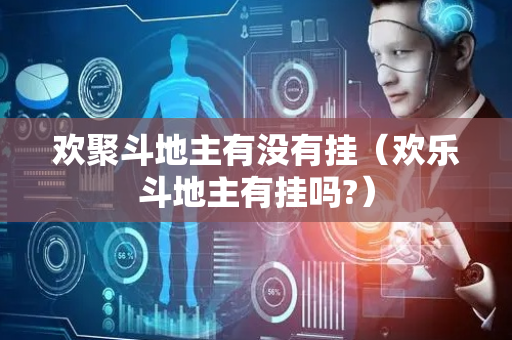 欢聚斗地主有没有挂（欢乐斗地主有挂吗?）