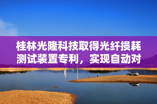 桂林光隆科技取得光纤损耗测试装置专利，实现自动对光纤的张紧长度进行调节