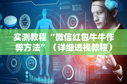 实测教程“微信红包牛牛作弊方法”（详细透视教程）-哔哩哔哩