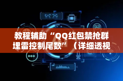 教程辅助“QQ红包禁抢群埋雷控制尾数”（详细透视教程）-哔哩哔哩