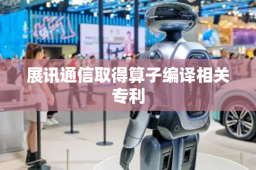 展讯通信取得算子编译相关专利