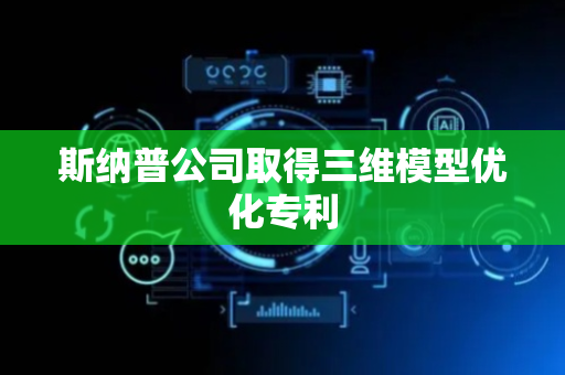斯纳普公司取得三维模型优化专利