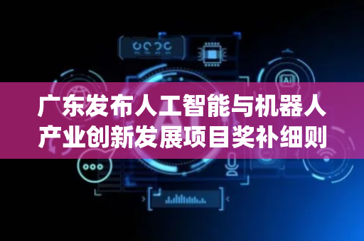 广东发布人工智能与机器人产业创新发展项目奖补细则，汽车零件ETF(159306)盘中蓄势
