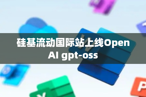 硅基流动国际站上线OpenAI gpt-oss