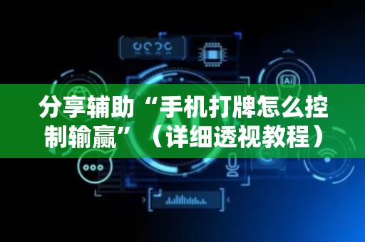分享辅助“手机打牌怎么控制输赢”（详细透视教程）-哔哩哔哩