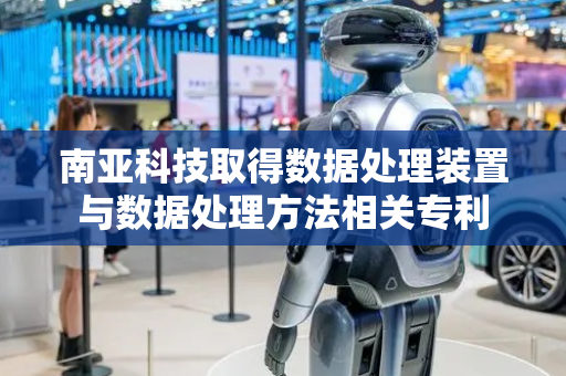 南亚科技取得数据处理装置与数据处理方法相关专利