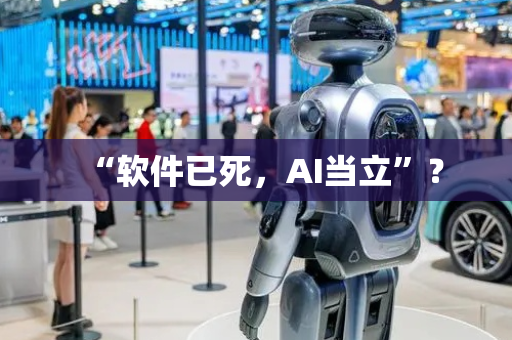 “软件已死，AI当立”？