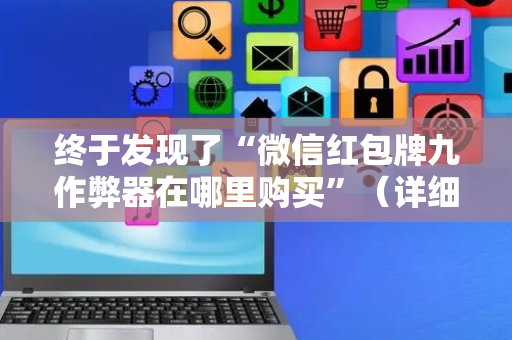 终于发现了“微信红包牌九作弊器在哪里购买”（详细透视教程）-哔哩哔哩