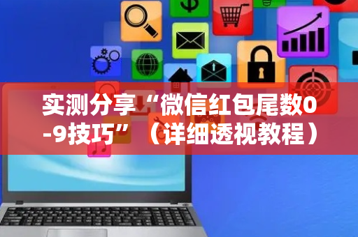 实测分享“微信红包尾数0-9技巧”（详细透视教程）-哔哩哔哩
