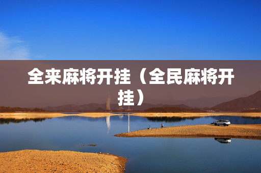 全来麻将开挂（全民麻将开挂）