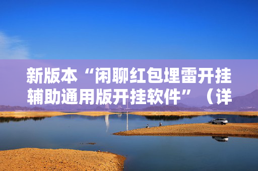 新版本“闲聊红包埋雷开挂辅助通用版开挂软件”（详细透视教程）-哔哩哔哩