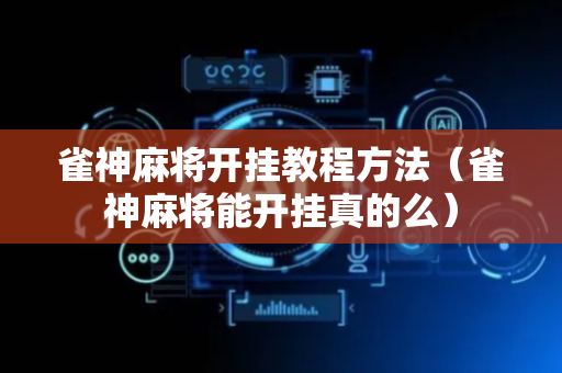 雀神麻将开挂教程方法（雀神麻将能开挂真的么）