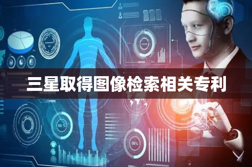 三星取得图像检索相关专利