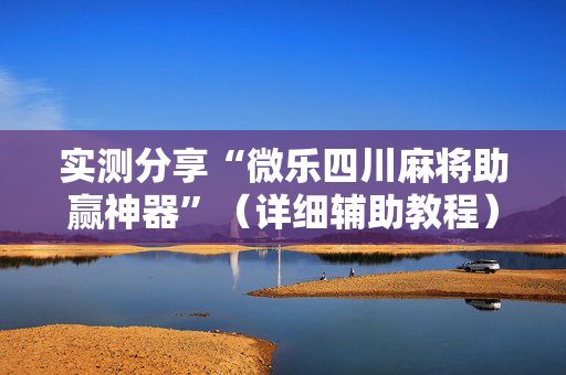 实测分享“微乐四川麻将助赢神器”（详细辅助教程）-哔哩哔哩