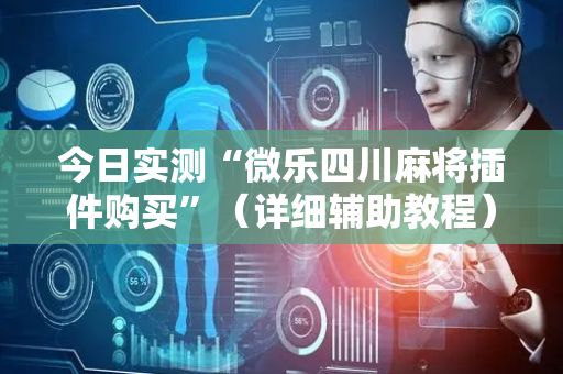 今日实测“微乐四川麻将插件购买”（详细辅助教程）-哔哩哔哩