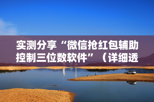 实测分享“微信抢红包辅助控制三位数软件”（详细透视教程）-哔哩哔哩