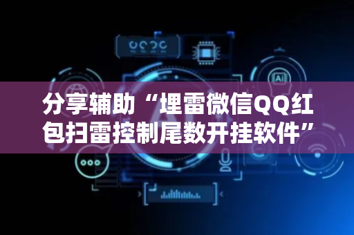 分享辅助“埋雷微信QQ红包扫雷控制尾数开挂软件”（详细透视教程）-哔哩哔哩