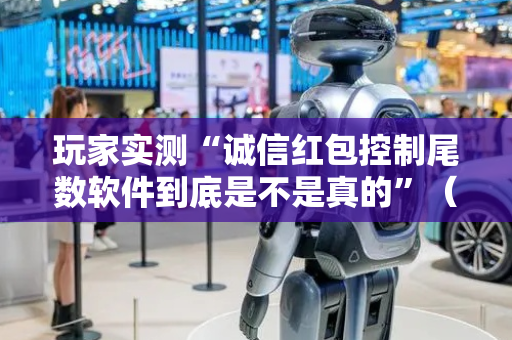 玩家实测“诚信红包控制尾数软件到底是不是真的”（详细透视教程）-哔哩哔哩