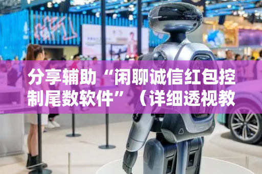 分享辅助“闲聊诚信红包控制尾数软件”（详细透视教程）-哔哩哔哩
