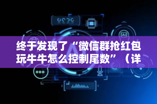 终于发现了“微信群抢红包玩牛牛怎么控制尾数”（详细透视教程）-哔哩哔哩