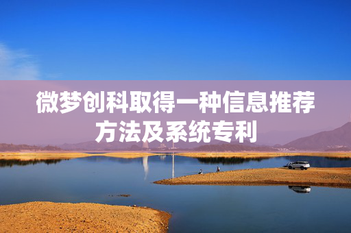 微梦创科取得一种信息推荐方法及系统专利