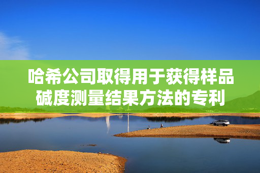 哈希公司取得用于获得样品碱度测量结果方法的专利