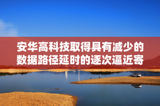 安华高科技取得具有减少的数据路径延时的逐次逼近寄存器模/数转换器专利