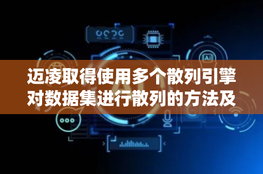 迈凌取得使用多个散列引擎对数据集进行散列的方法及系统专利