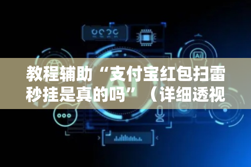 教程辅助“支付宝红包扫雷秒挂是真的吗”（详细透视教程）-哔哩哔哩