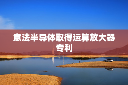 意法半导体取得运算放大器专利