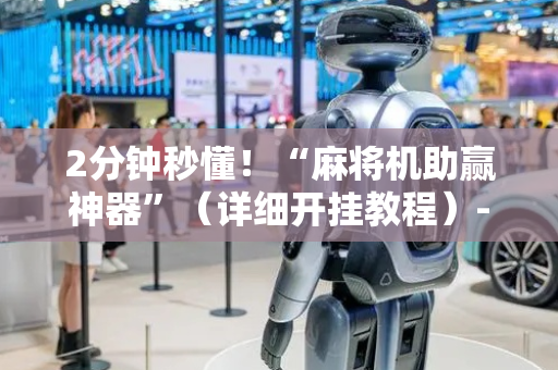 2分钟秒懂！“麻将机助赢神器”（详细开挂教程）-哔哩哔哩