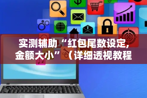 实测辅助“红包尾数设定,金额大小”（详细透视教程）-哔哩哔哩