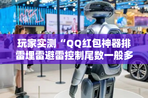 玩家实测“QQ红包神器排雷埋雷避雷控制尾数一般多少钱”（详细透视教程）-哔哩哔哩