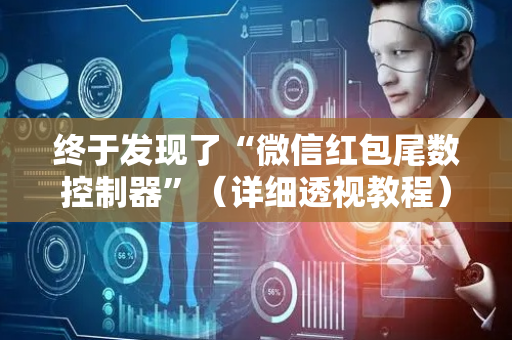 终于发现了“微信红包尾数控制器”（详细透视教程）-哔哩哔哩