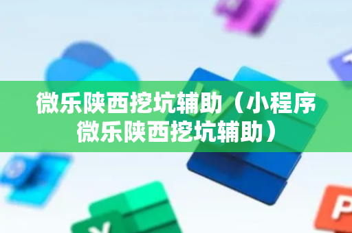 微乐陕西挖坑辅助（小程序微乐陕西挖坑辅助）