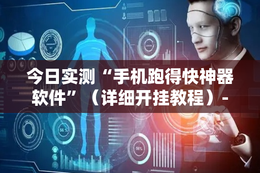 今日实测“手机跑得快神器软件”（详细开挂教程）-哔哩哔哩