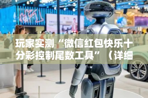 玩家实测“微信红包快乐十分彩控制尾数工具”（详细透视教程）-哔哩哔哩