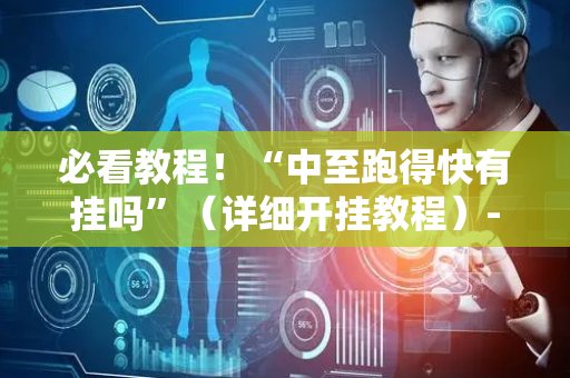 必看教程！“中至跑得快有挂吗”（详细开挂教程）-哔哩哔哩